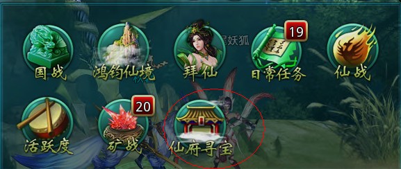 仙府寻宝