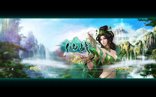 仙战登陆界面